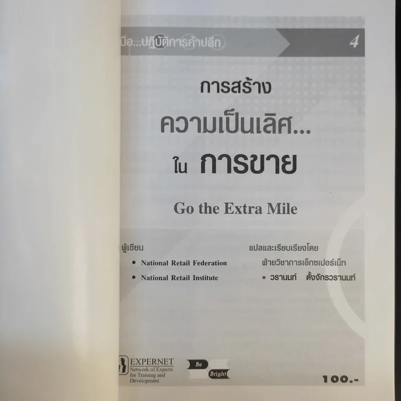 คู่มือ ปฏิบัติการค้าปลีก 4 การสร้างความเป็นเลิศในการขาย รูปที่ 8