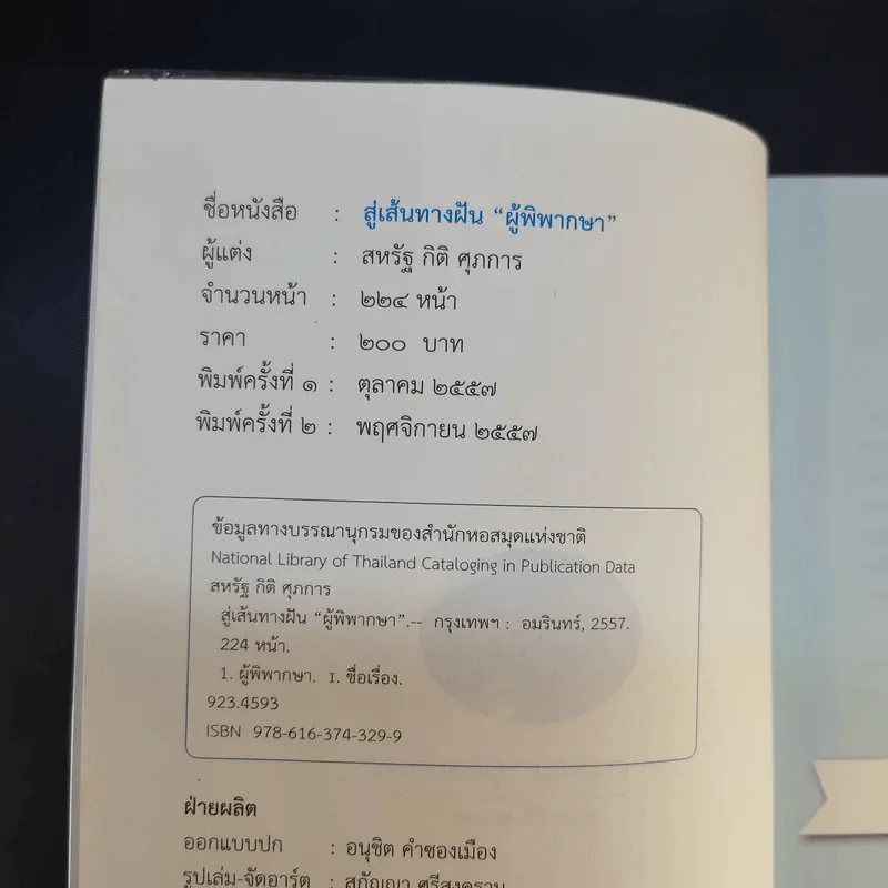 สู่เส้นทางฝัน ผู้พิพากษา - สหรัฐ กิติ ศุภการ รูปที่ 8
