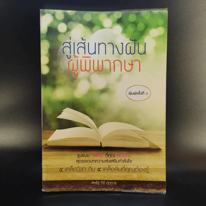 สู่เส้นทางฝัน ผู้พิพากษา - สหรัฐ กิติ ศุภการ รูปที่ 1