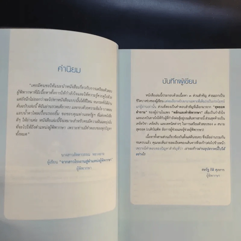 สู่เส้นทางฝัน ผู้พิพากษา - สหรัฐ กิติ ศุภการ รูปที่ 9