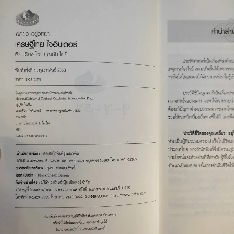 เศรษฐีไทยใจอินเตอร์ - บุญชัย ใจเย็น รูปที่ 9