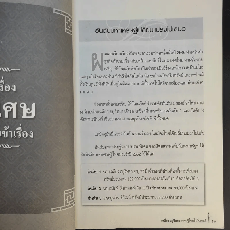 เศรษฐีไทยใจอินเตอร์ - บุญชัย ใจเย็น รูปที่ 13