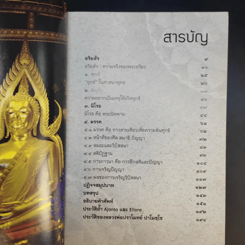 อริยสัจเพื่อความพ้นทุกข์ - หลวงพ่อปราโมทย์ ปาโมชโช รูปที่ 11