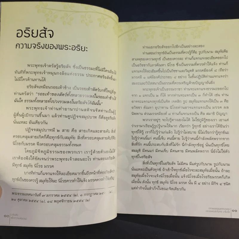 อริยสัจเพื่อความพ้นทุกข์ - หลวงพ่อปราโมทย์ ปาโมชโช รูปที่ 13