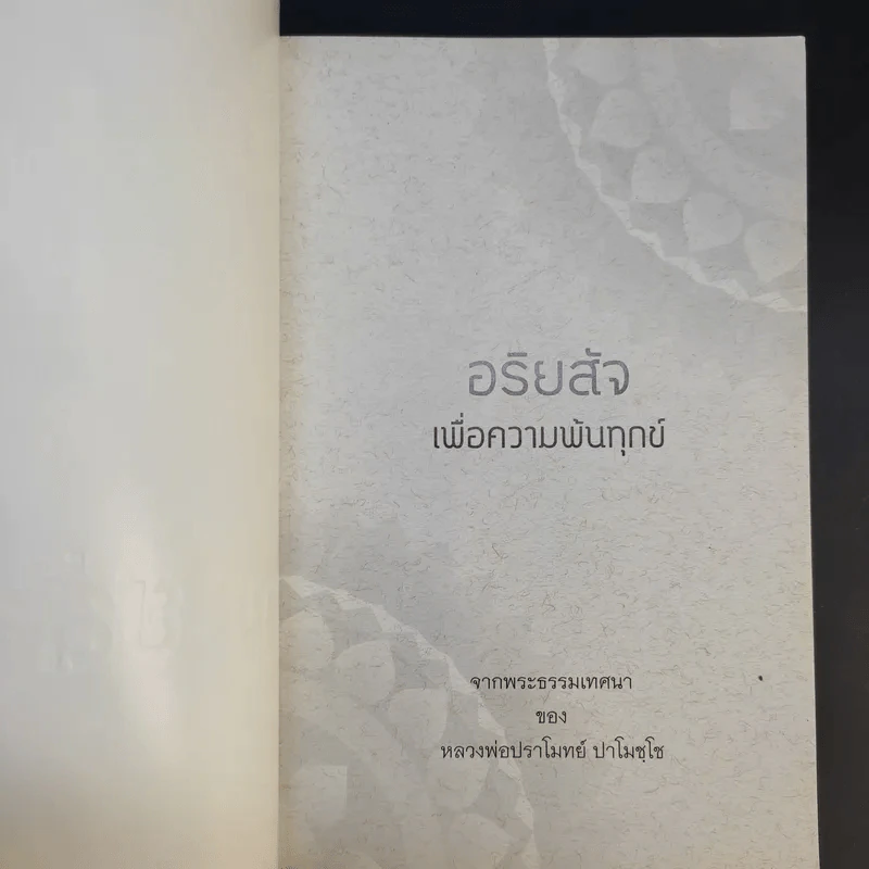 อริยสัจเพื่อความพ้นทุกข์ - หลวงพ่อปราโมทย์ ปาโมชโช รูปที่ 8