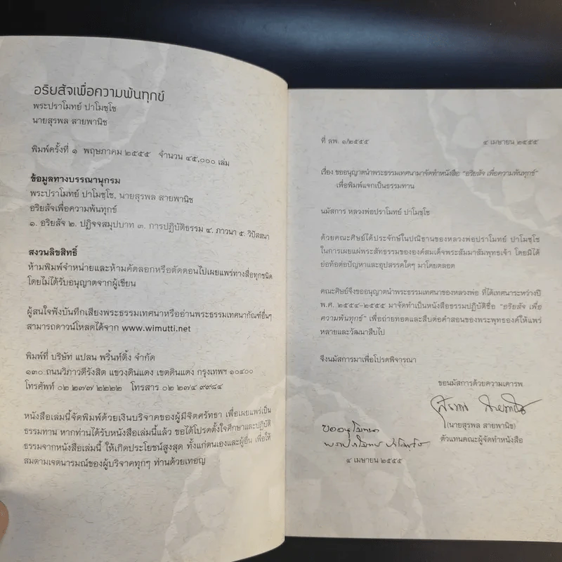 อริยสัจเพื่อความพ้นทุกข์ - หลวงพ่อปราโมทย์ ปาโมชโช รูปที่ 9
