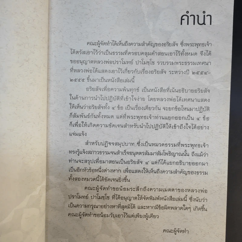 อริยสัจเพื่อความพ้นทุกข์ - หลวงพ่อปราโมทย์ ปาโมชโช รูปที่ 10