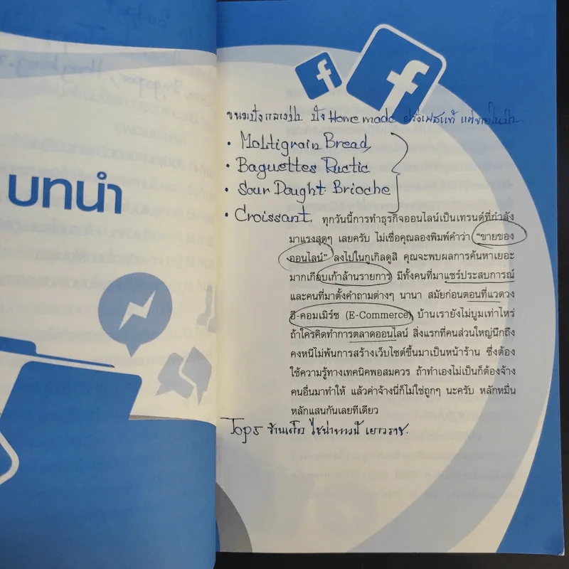 52 เทคนิคขายดีบน Facebook - สืบศักดิ์ ลิ่วลักษณ์ รูปที่ 16