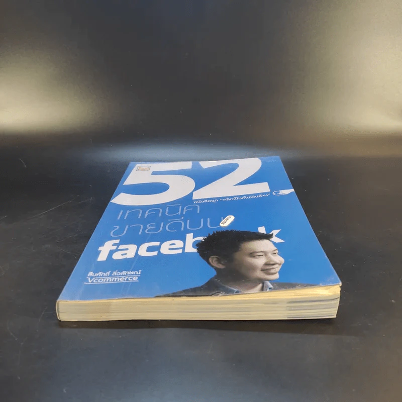 52 เทคนิคขายดีบน Facebook - สืบศักดิ์ ลิ่วลักษณ์ รูปที่ 4