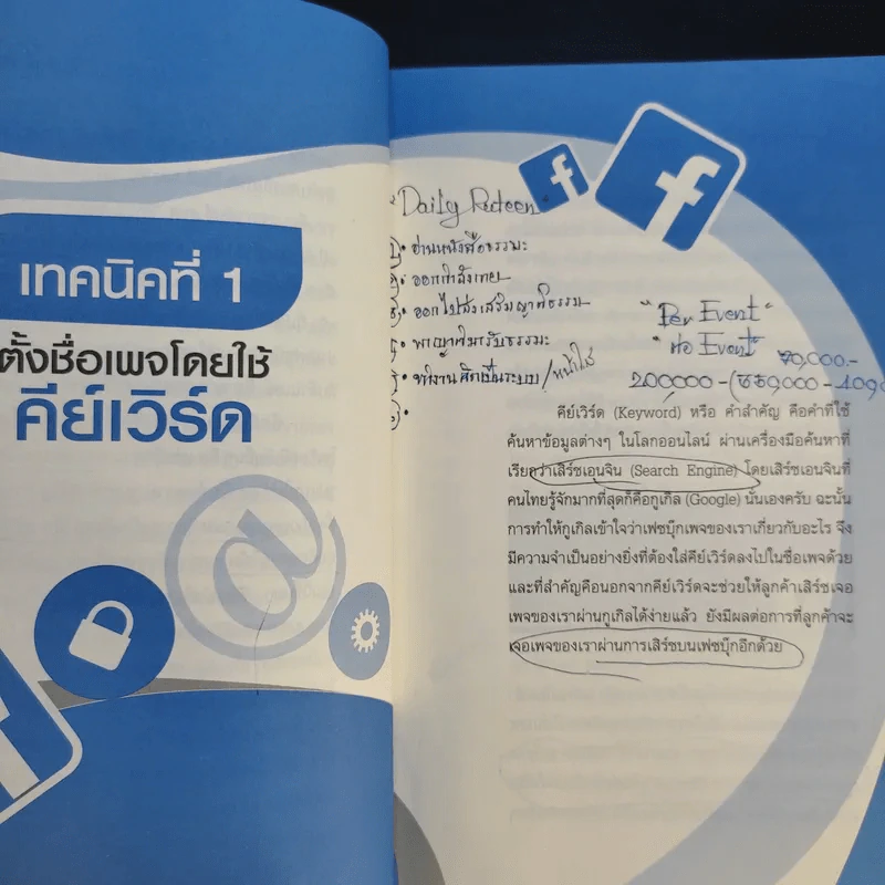 52 เทคนิคขายดีบน Facebook - สืบศักดิ์ ลิ่วลักษณ์ รูปที่ 18