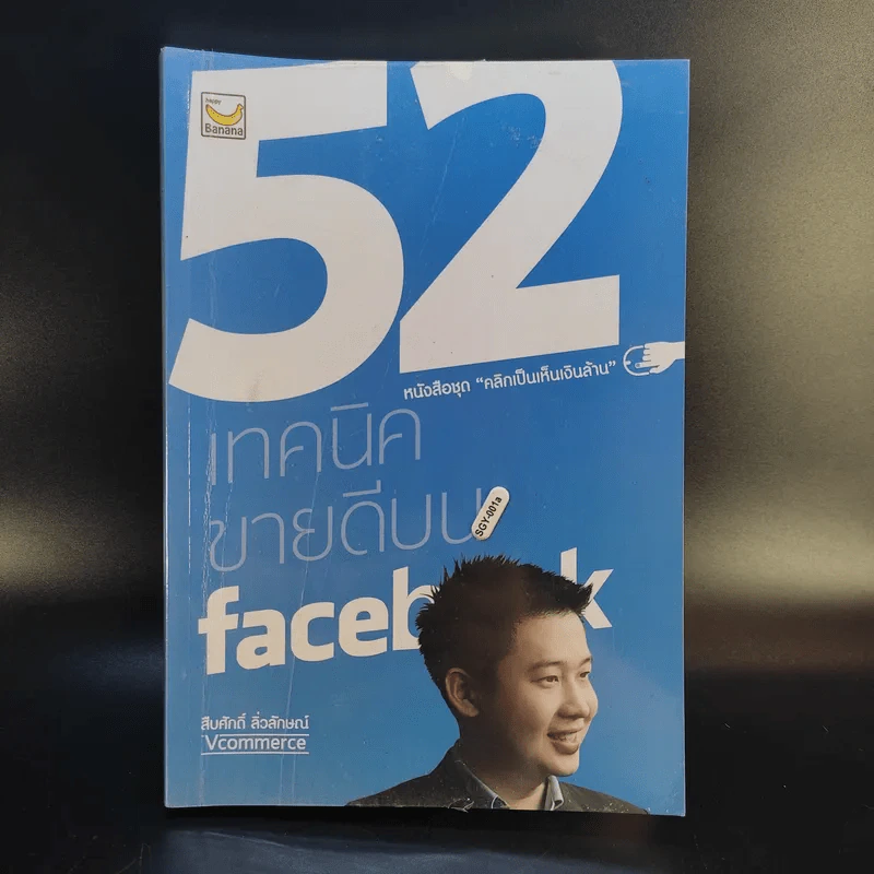 52 เทคนิคขายดีบน Facebook - สืบศักดิ์ ลิ่วลักษณ์ รูปที่ 1