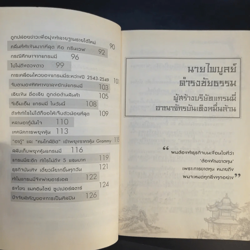 ตามรอยเจ้าสัว เส้นทางอภิมหาเศรษฐี ไพบูลย์ ดำรงชัยธรรม แห่งแกรมมี่ - ภูวเดช สินพงศพร รูปที่ 11