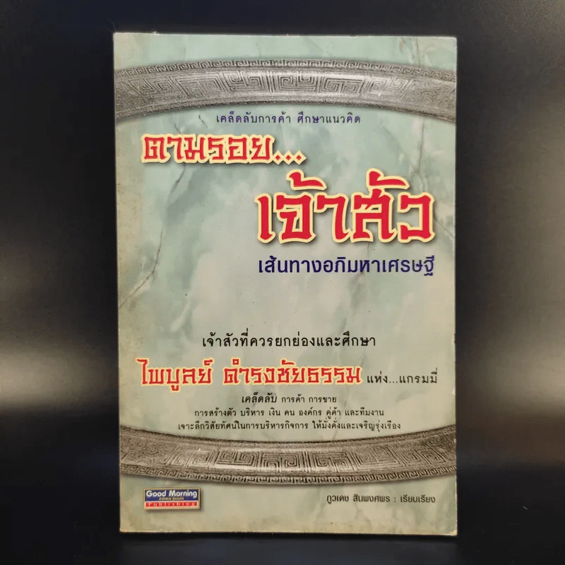 ตามรอยเจ้าสัว เส้นทางอภิมหาเศรษฐี ไพบูลย์ ดำรงชัยธรรม แห่งแกรมมี่ - ภูวเดช สินพงศพร รูปที่ 1