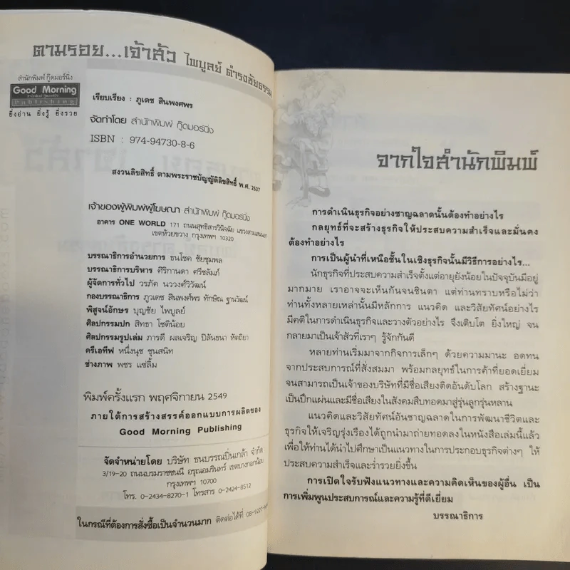 ตามรอยเจ้าสัว เส้นทางอภิมหาเศรษฐี ไพบูลย์ ดำรงชัยธรรม แห่งแกรมมี่ - ภูวเดช สินพงศพร รูปที่ 9