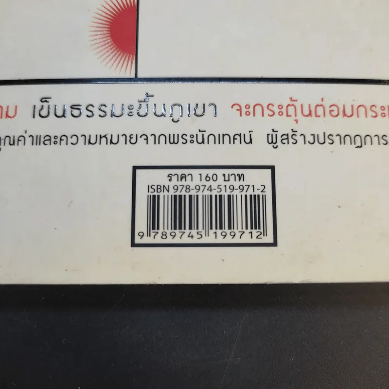 เข็นธรรมะขึ้นภูเขา - ว.วชิรเมธี รูปที่ 13