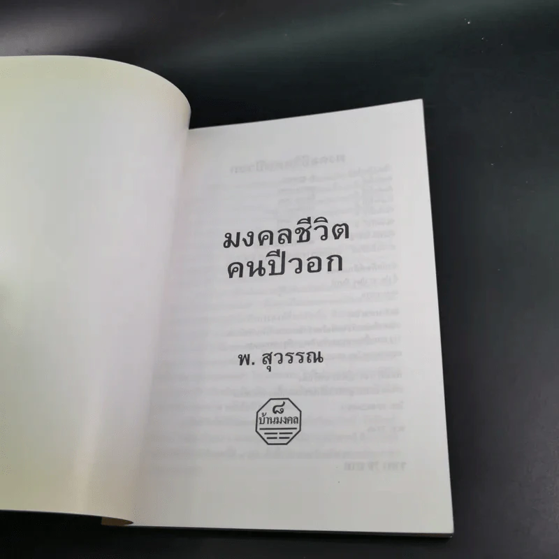 มงคลชีวิตคนปีวอก - พ.สุวรรณ รูปที่ 6