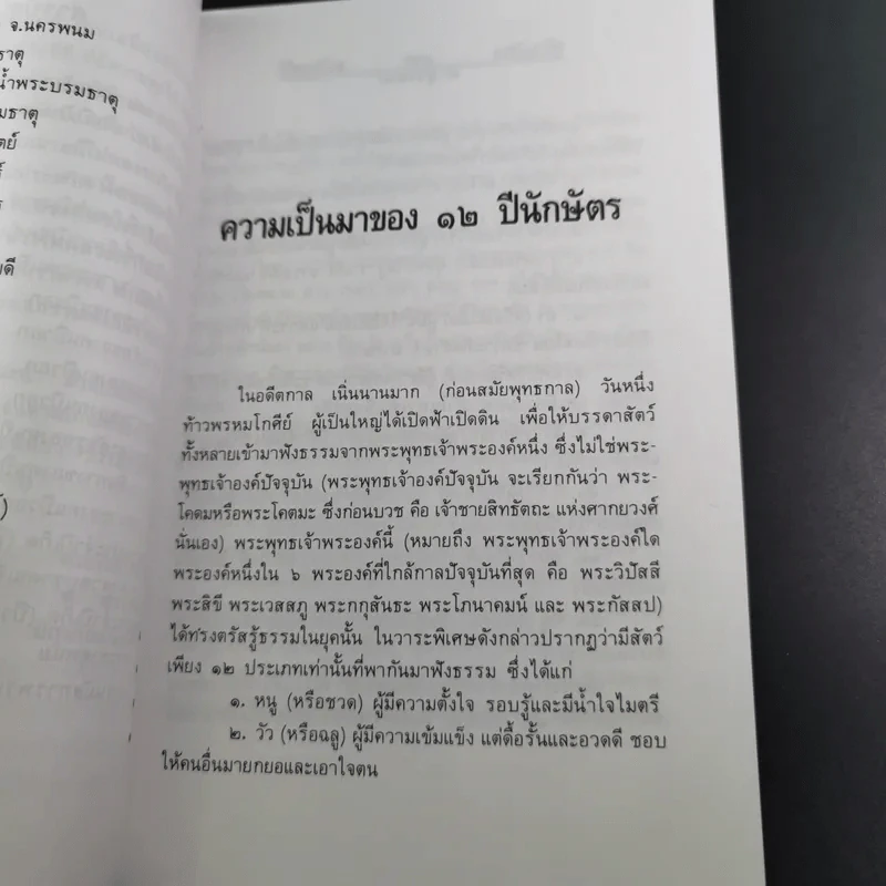 มงคลชีวิตคนปีวอก - พ.สุวรรณ รูปที่ 12