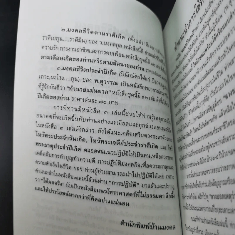 มงคลชีวิตคนปีวอก - พ.สุวรรณ รูปที่ 9