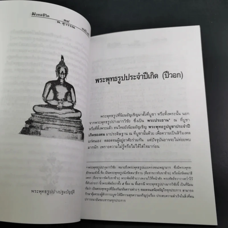 มงคลชีวิตคนปีวอก - พ.สุวรรณ รูปที่ 13