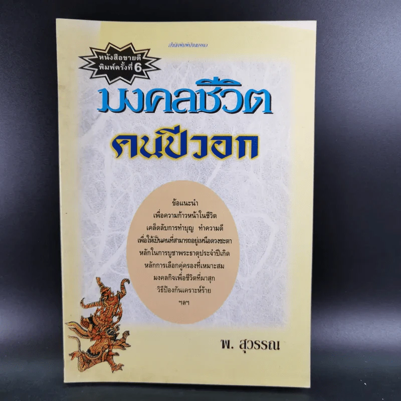 มงคลชีวิตคนปีวอก - พ.สุวรรณ รูปที่ 1