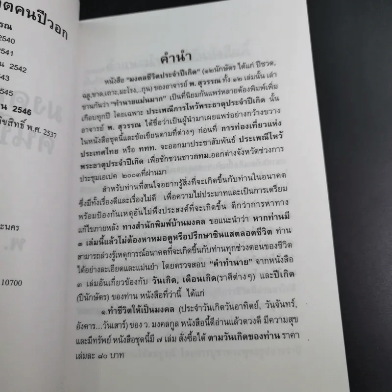 มงคลชีวิตคนปีวอก - พ.สุวรรณ รูปที่ 8