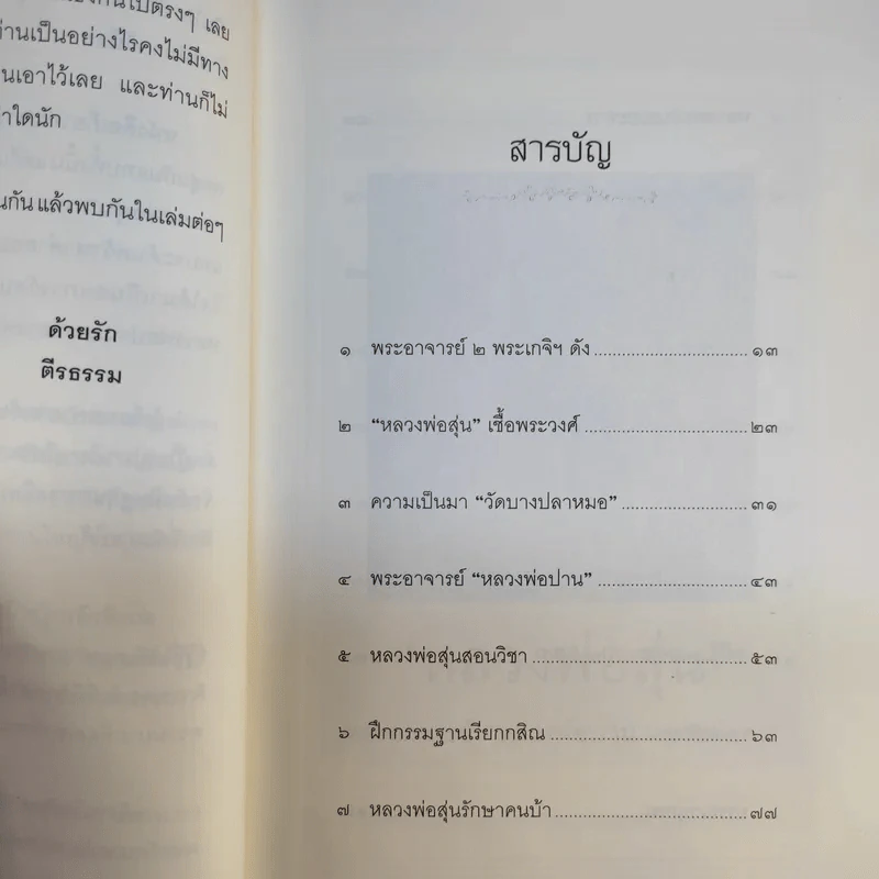 หลวงพ่อสุ่น พระอาจารย์หลวงพ่อปาน-หลวงพ่อจง - ตีรธรรม รูปที่ 12
