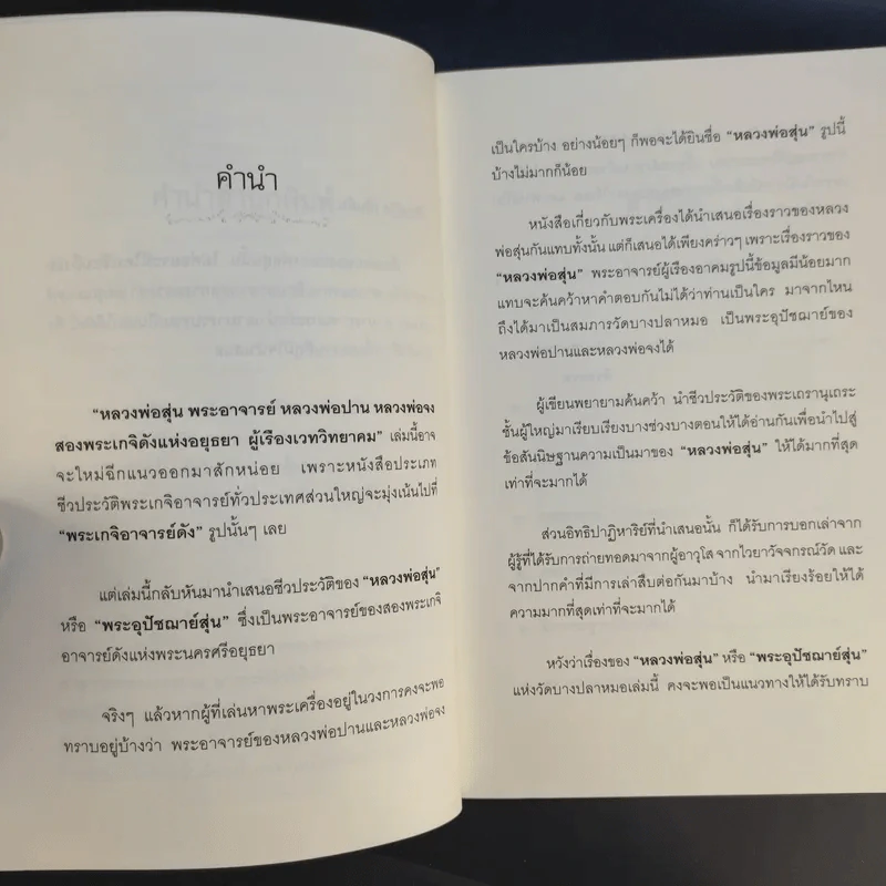 หลวงพ่อสุ่น พระอาจารย์หลวงพ่อปาน-หลวงพ่อจง - ตีรธรรม รูปที่ 11