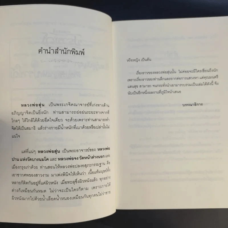 หลวงพ่อสุ่น พระอาจารย์หลวงพ่อปาน-หลวงพ่อจง - ตีรธรรม รูปที่ 10