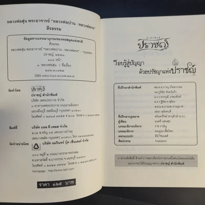 หลวงพ่อสุ่น พระอาจารย์หลวงพ่อปาน-หลวงพ่อจง - ตีรธรรม รูปที่ 9
