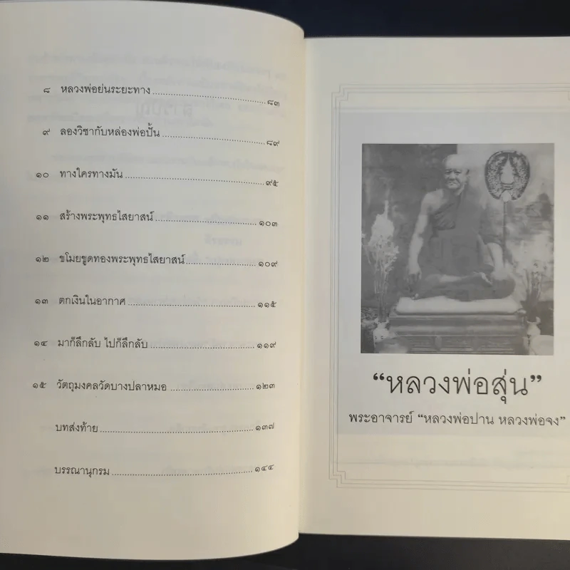 หลวงพ่อสุ่น พระอาจารย์หลวงพ่อปาน-หลวงพ่อจง - ตีรธรรม รูปที่ 13