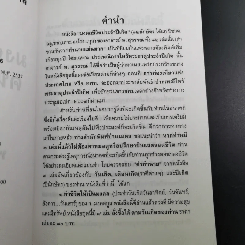 มงคลชีวิต คนปีขาล - พ.สุวรรณ รูปที่ 10