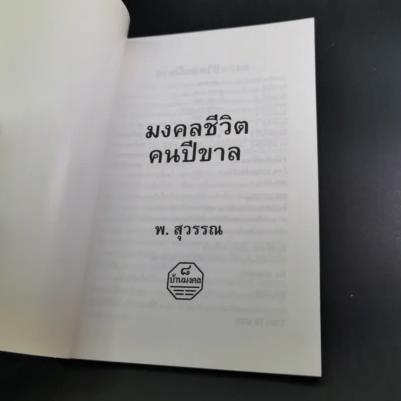 มงคลชีวิต คนปีขาล - พ.สุวรรณ รูปที่ 8