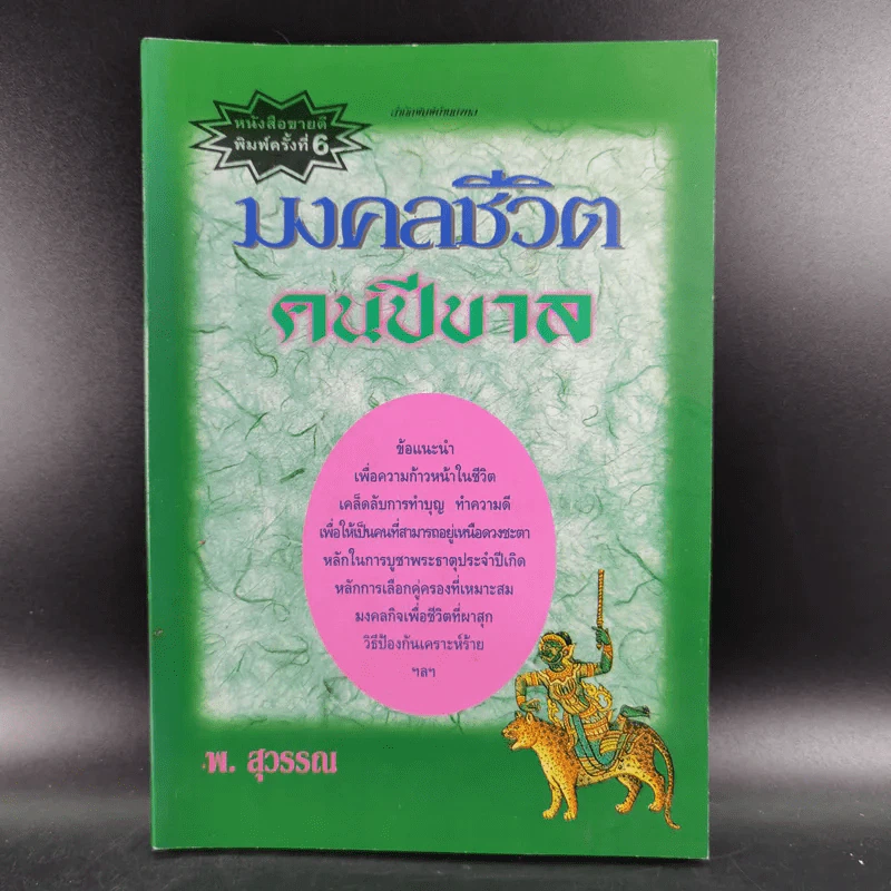 มงคลชีวิต คนปีขาล - พ.สุวรรณ รูปที่ 1