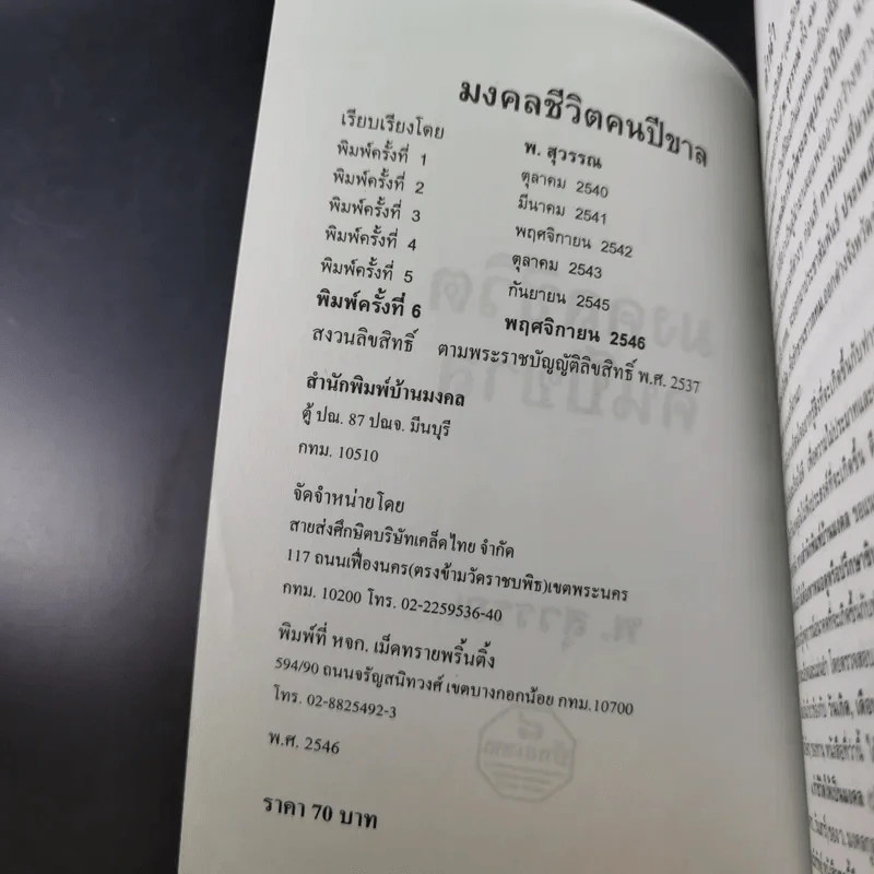 มงคลชีวิต คนปีขาล - พ.สุวรรณ รูปที่ 9