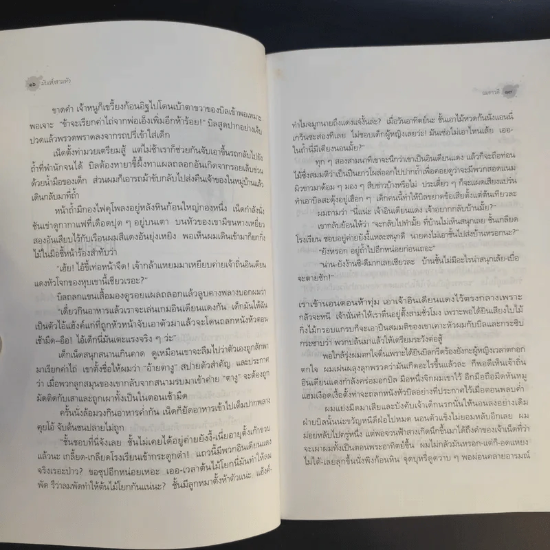 มัน(ส์) สามหัว - อมราวดี, เนื่องน้อย ศรัทธา, มนันยา รูปที่ 12
