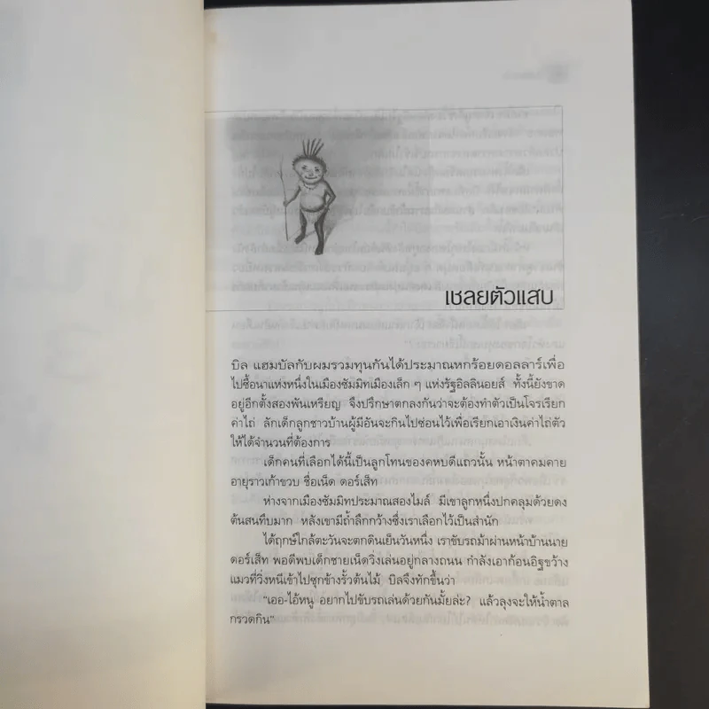 มัน(ส์) สามหัว - อมราวดี, เนื่องน้อย ศรัทธา, มนันยา รูปที่ 11