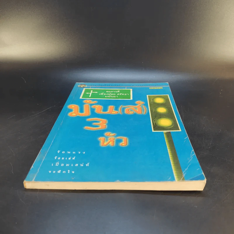 มัน(ส์) สามหัว - อมราวดี, เนื่องน้อย ศรัทธา, มนันยา รูปที่ 4