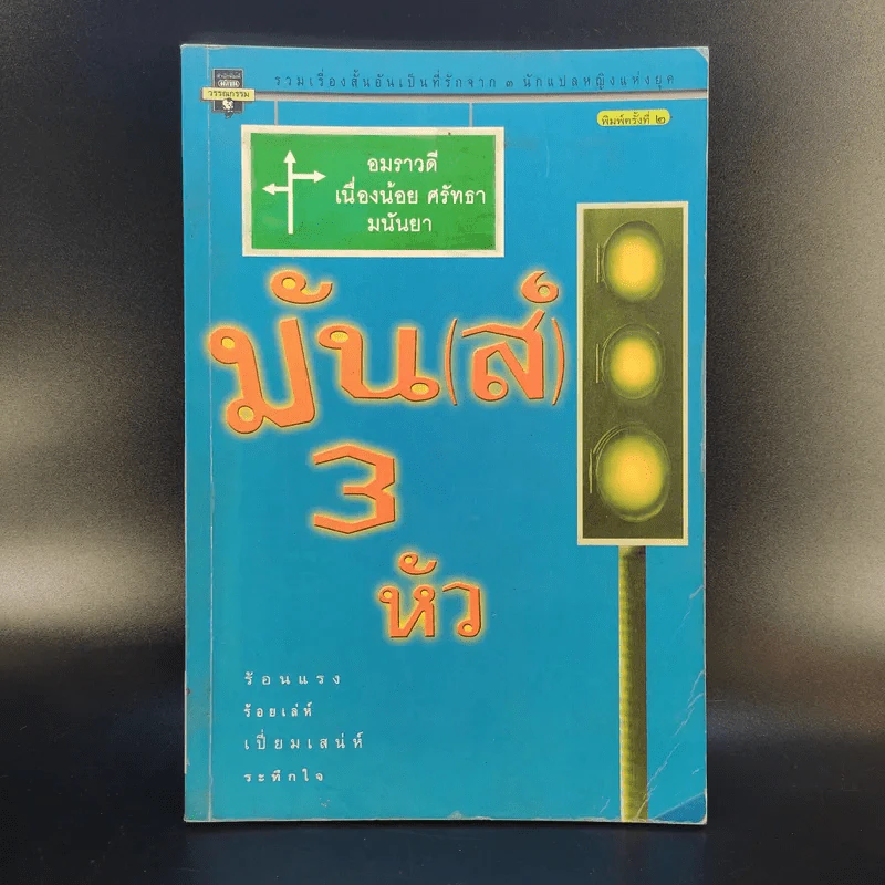 มัน(ส์) สามหัว - อมราวดี, เนื่องน้อย ศรัทธา, มนันยา รูปที่ 1