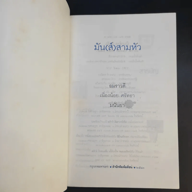 มัน(ส์) สามหัว - อมราวดี, เนื่องน้อย ศรัทธา, มนันยา รูปที่ 9