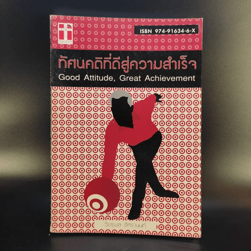 ทัศนคติที่ดีสู่ความสำเร็จ - วัชรพล อัศรานนท์ รูปที่ 1