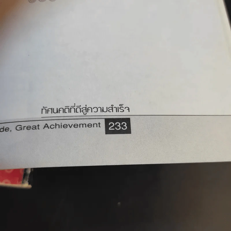 ทัศนคติที่ดีสู่ความสำเร็จ - วัชรพล อัศรานนท์ รูปที่ 14