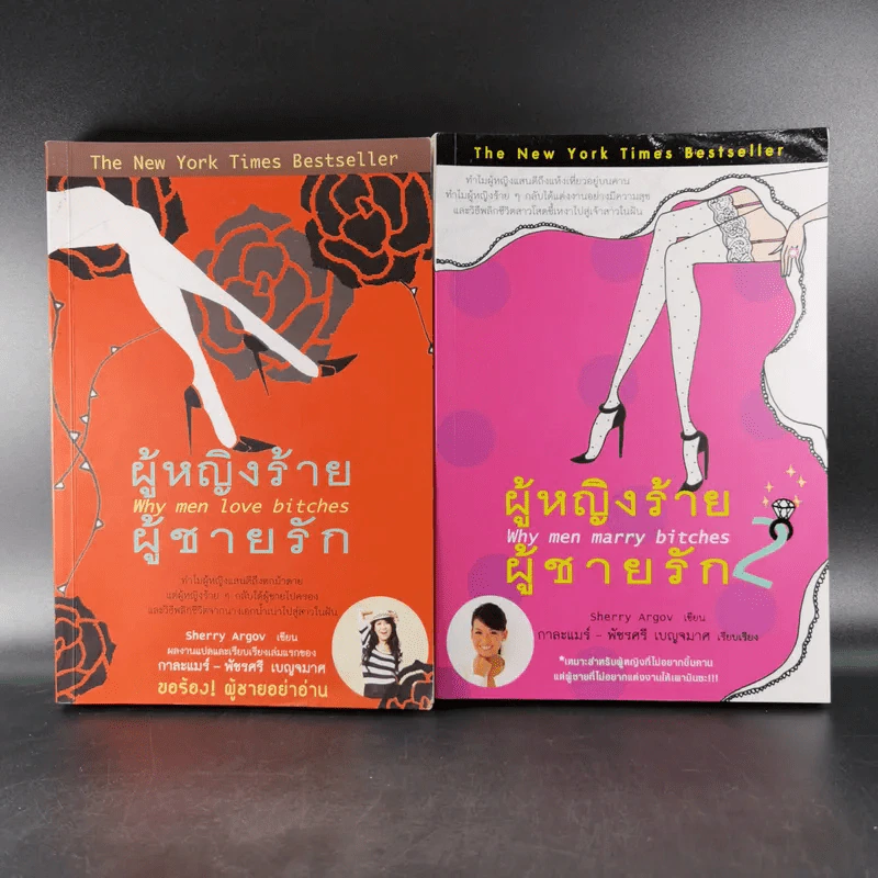 ผู้หญิงร้ายผู้ชายรัก เล่ม 1-2 - Sherry Argov เขียน, กาละแมร์ พัชรศรี แปล รูปที่ 1