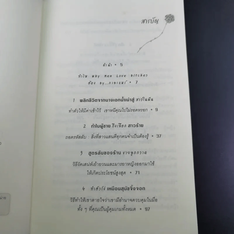 ผู้หญิงร้ายผู้ชายรัก เล่ม 1-2 - Sherry Argov เขียน, กาละแมร์ พัชรศรี แปล รูปที่ 11