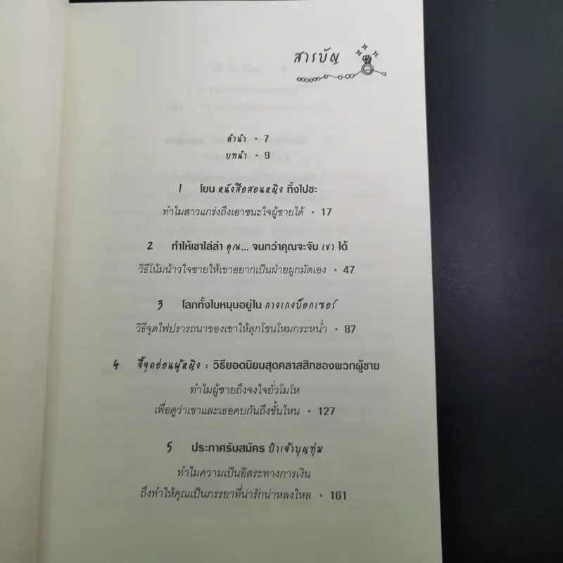 ผู้หญิงร้ายผู้ชายรัก เล่ม 1-2 - Sherry Argov เขียน, กาละแมร์ พัชรศรี แปล รูปที่ 25
