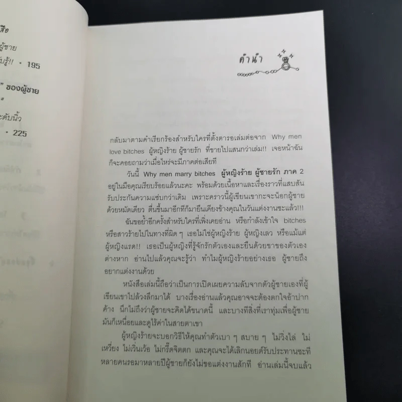 ผู้หญิงร้ายผู้ชายรัก เล่ม 1-2 - Sherry Argov เขียน, กาละแมร์ พัชรศรี แปล รูปที่ 27