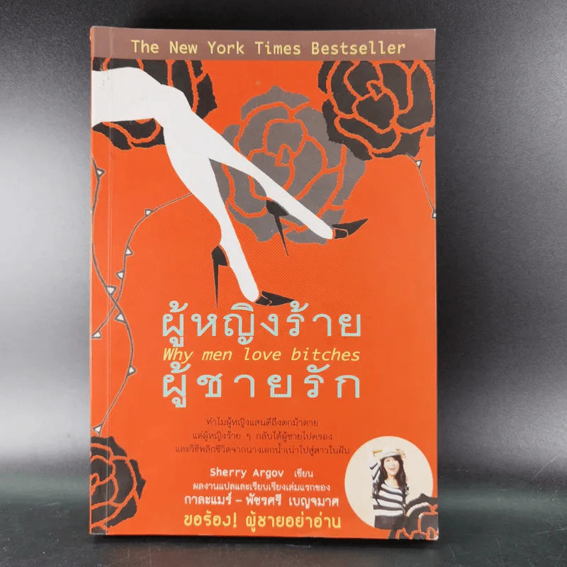 ผู้หญิงร้ายผู้ชายรัก เล่ม 1-2 - Sherry Argov เขียน, กาละแมร์ พัชรศรี แปล รูปที่ 8
