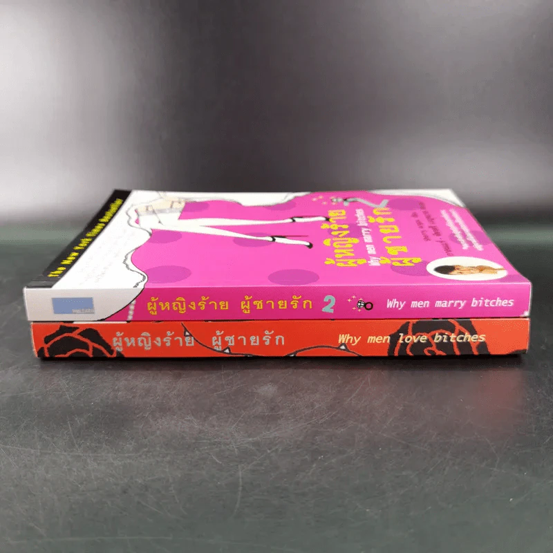 ผู้หญิงร้ายผู้ชายรัก เล่ม 1-2 - Sherry Argov เขียน, กาละแมร์ พัชรศรี แปล รูปที่ 3
