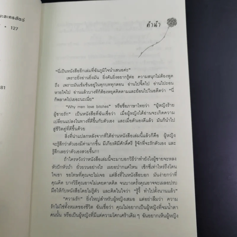 ผู้หญิงร้ายผู้ชายรัก เล่ม 1-2 - Sherry Argov เขียน, กาละแมร์ พัชรศรี แปล รูปที่ 13