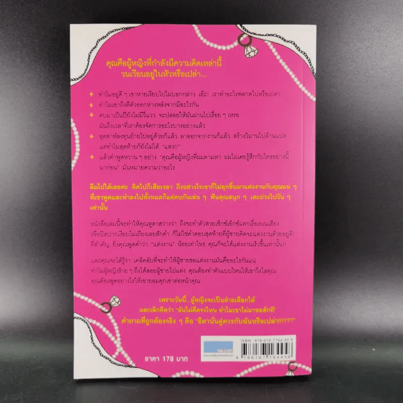 ผู้หญิงร้ายผู้ชายรัก เล่ม 1-2 - Sherry Argov เขียน, กาละแมร์ พัชรศรี แปล รูปที่ 22