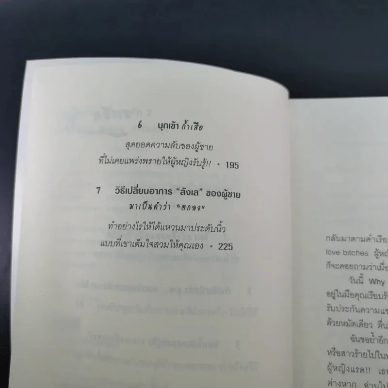 ผู้หญิงร้ายผู้ชายรัก เล่ม 1-2 - Sherry Argov เขียน, กาละแมร์ พัชรศรี แปล รูปที่ 26